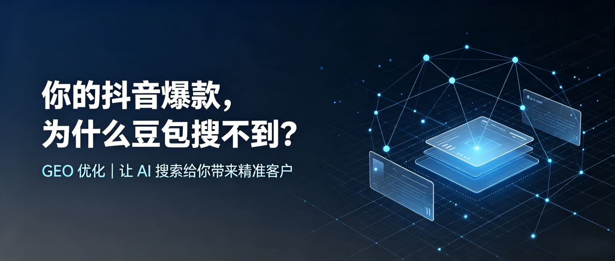 你的抖音爆款，为什么豆包搜不到？读懂 GEO，抢占南部县 AI 搜索新流量