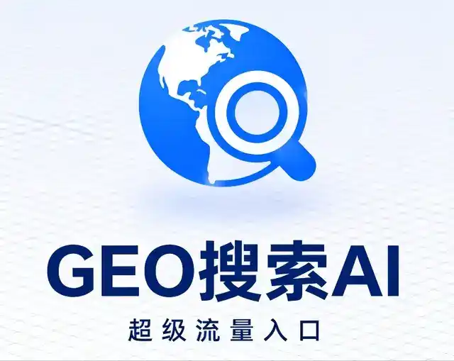 南部县做GEO精准推广，才是本地获客的长效流量底牌